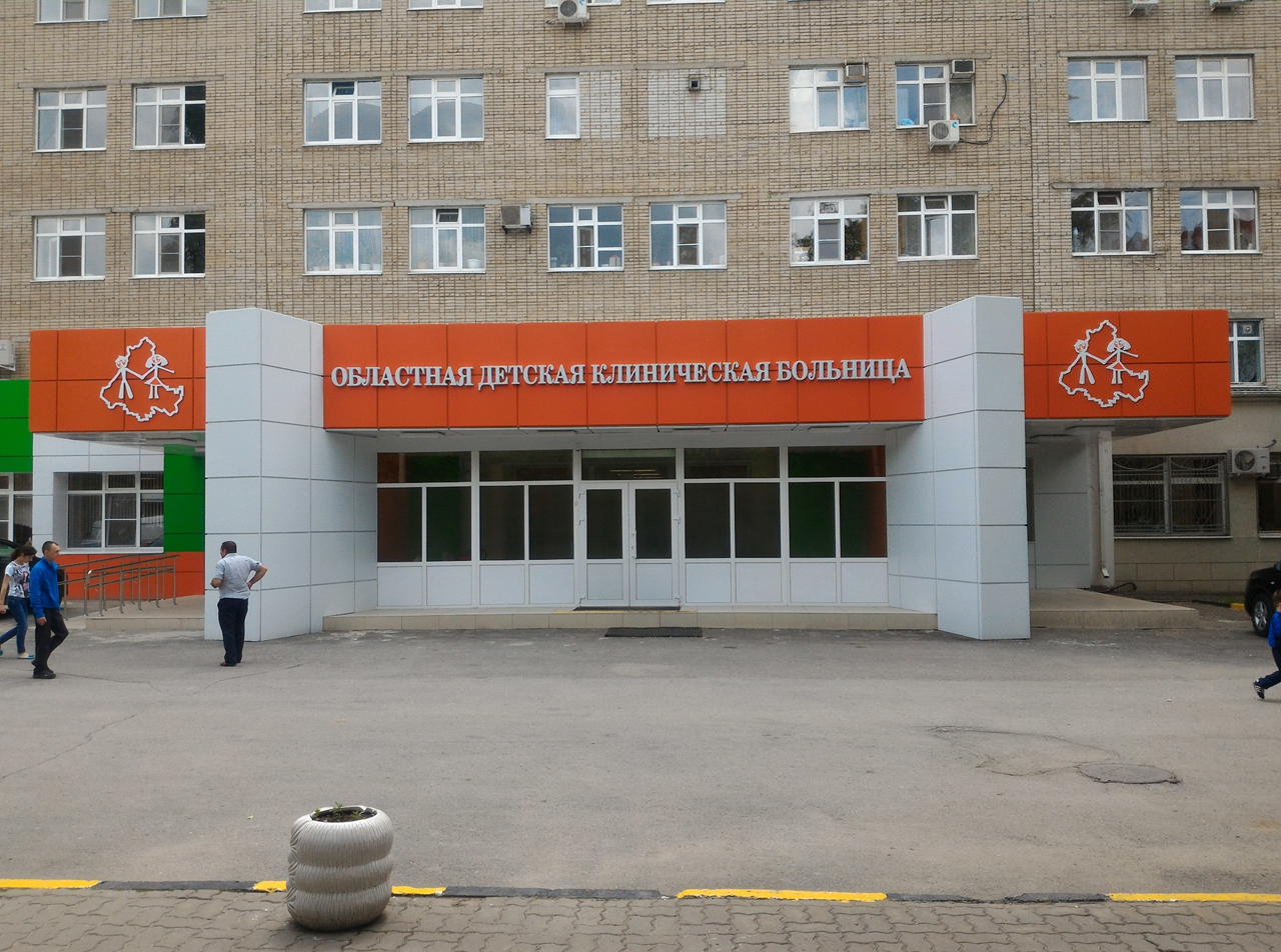 ГБУ РО «Областная детская клиническая больница»