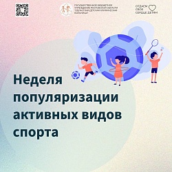 Неделя популяризации активных видов спорта