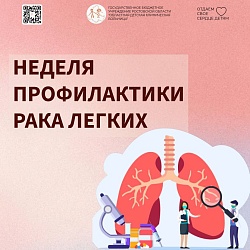 Неделя профилактики  рака легкого