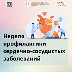 Неделю с 11 по 17 августа 2025 года Министерство здравоохранения Российской Федерации объявило Неделей профилактики сердечно-сосудистых заболеваний