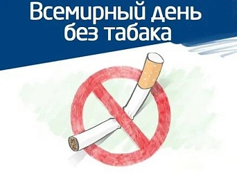 Пресс-релиз к Всемирному дню без табака 31 мая 2023 года