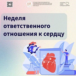 В России проходит Неделя ответственного отношения к сердцу, приуроченная ко Всемирному дню сердца