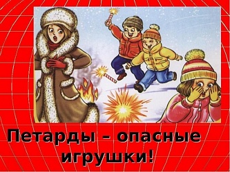 ВРЕМЯ ПОВЫШЕННОГО РИСКА:  доктора знают, что такое время – это новогодние праздники