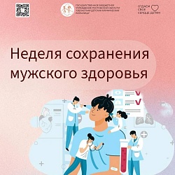 С 16 по 22 февраля 2026 года в России проходит Неделя сохранения мужского здоровья.