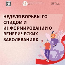 Неделя борьбы со СПИДом  и информирования  о венерических заболеваниях (в честь Всемирного дня борьбы со СПИДом  1 декабря)