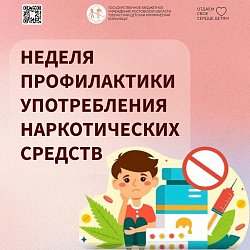 Неделя профилактики употребления наркотических средств (в честь Международного дня борьбы со злоупотреблением наркотическими средствами и их незаконным оборотом - 26 июня)