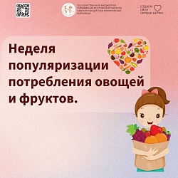 Неделя популяризации потребления овощей и фруктов