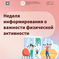 Неделя информирования о важности физической активности