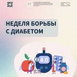 Неделя борьбы с сахарным диабетом