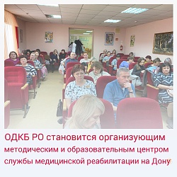 ОДКБ РО становится организующим методическим и образовательным центром службы медицинской реабилитации на Дону