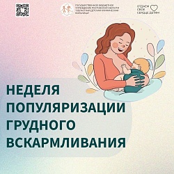 С 3 по 9 августа в России проходит Неделя популяризации грудного вскармливания.
