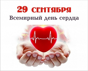 Всемирный день сердца - это ежегодная глобальная кампания в области здравоохранения.
