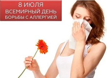 К Всемирному Дню борьбы с аллергией