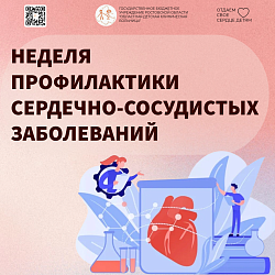 Неделя профилактики сердечно-сосудистых заболеваний