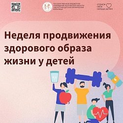 Неделя продвижение здорового образа жизни