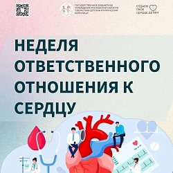 С 28 сентября по 4 октября 2026 года в России проходит Неделя ответственного отношения к сердцу. И это касается не только пожилых людей.