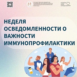 С 20 апреля по 26 апреля 2026 года в России проходит неделя осведомленности о важности иммунопрофилактики