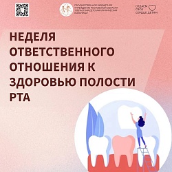 С 16 по 22 марта 2026 года в России проходит Неделя ответственного отношения к здоровью полости рта