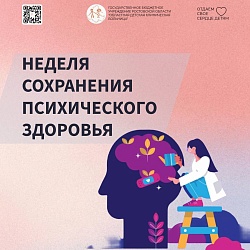 Неделя сохранения психического здоровья