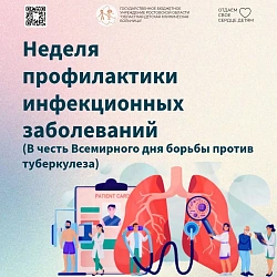 С 23.03 по 29.03.2026г проходит неделя профилактики инфекционных заболеваний.