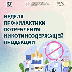 Неделя профилактики потребления никотинсодержащей продукции (8.12-14.12.2025г.)