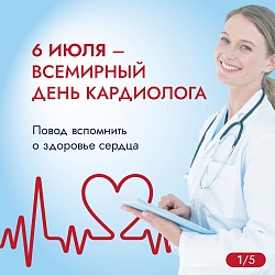 Всемирный день кардиолога