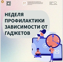 В России проходит неделя профилактики зависимости от гаджетов. 