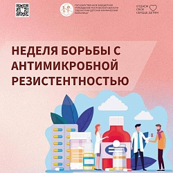 Неделя борьбы с антимикробной резистентностью