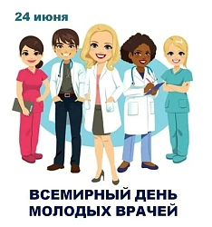 24 июня - Всемирный день молодого врача