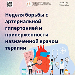 Неделя борьбы с артериальной гипертонией и приверженности назначенной врачом терапии