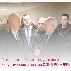 Готовность областного детского хирургического центра ОДКБ РО – 99%