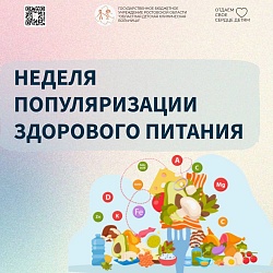 Неделя популяризации здорового питания проходит с 22 по 28 декабря 2025 года
