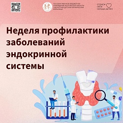 Неделя профилактики заболеваний эндокринной системы