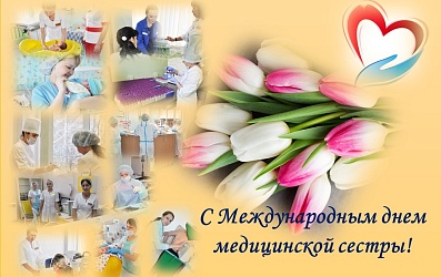 12 мая - Международный день медицинской сестры. Поздравляем!