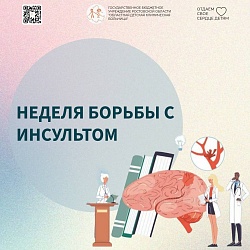 Неделя борьбы с инсультом