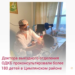 Доктора выездного отделения ОДКБ проконсультировали более 180 детей в Цимлянском районе