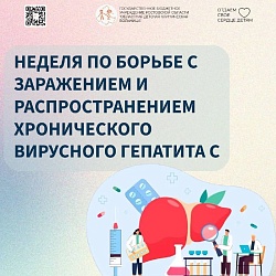 С 09.03 по 15.03.2026г. в России проходит Неделя по борьбе с заражением и распространением хронического гепатита C