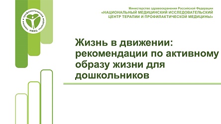 Рекомендации по активному образу жизни для дошкольников