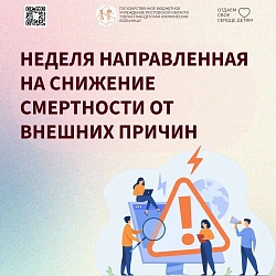 С 29 июня по 5 июля 2026 года в России проходит Неделя, направленная на снижение смертности от внешних причин
