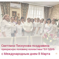 Светлана Пискунова поздравила прекрасную половину коллектива Областной детской клинической больницы с Международным днем 8 Марта  