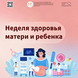 С 30 марта по 5 апреля 2026 года в России проходит Неделя здоровья матери и ребёнка