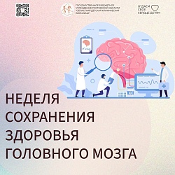 Неделя сохранения здоровья головного мозга (в честь Всемирного дня мозга 22 июля)