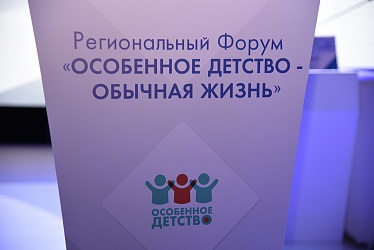 форум «Особенное детство – обычная жизнь» 