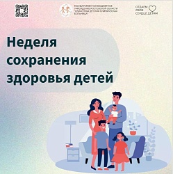 В России проходит неделя сохранения здоровья детей