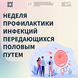 С 13 по 19 июля 2026 года Министерство здравоохранения РФ проводит Неделю профилактики инфекций передающихся половым путем.(ИППП)