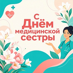 С профессиональным праздником, дорогие медицинские сестры и братья!