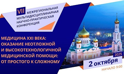 VIII межрегиональная мультидисциплинарная научно-практическая конференция
