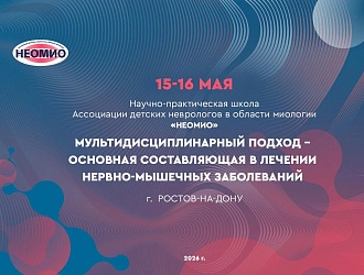 Школу по лечению нервно-мышечных заболеваний провели в ГБУ РО «ОДКБ» специалисты федеральных центров