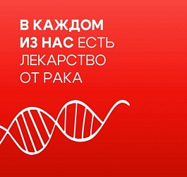 Без доноров костного мозга успешное лечение пациентов с самыми тяжелыми онкогематологическими заболеваниями невозможно…